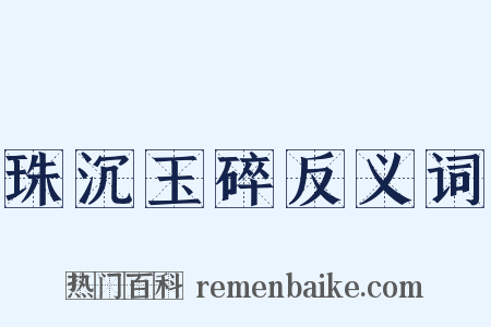 珠沉玉碎反义词是什么意思的图片